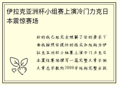 伊拉克亚洲杯小组赛上演冷门力克日本震惊赛场 伊拉克亚洲杯小组赛上演冷门力克日本震惊赛场
