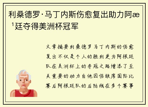 利桑德罗·马丁内斯伤愈复出助力阿根廷夺得美洲杯冠军 利桑德罗·马丁内斯伤愈复出助力阿根廷夺得美洲杯冠军