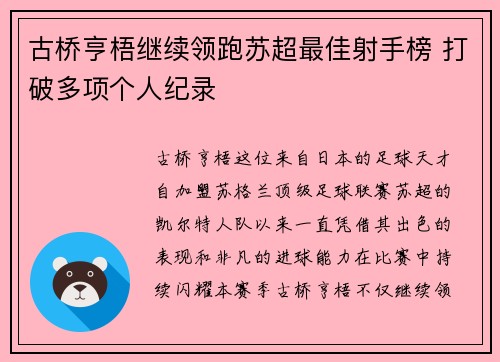 古桥亨梧继续领跑苏超最佳射手榜 打破多项个人纪录 古桥亨梧继续领跑苏超最佳射手榜 打破多项个人纪录