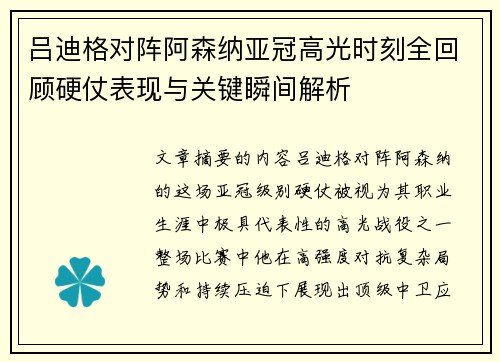 吕迪格对阵阿森纳亚冠高光时刻全回顾硬仗表现与关键瞬间解析 吕迪格对阵阿森纳亚冠高光时刻全回顾硬仗表现与关键瞬间解析