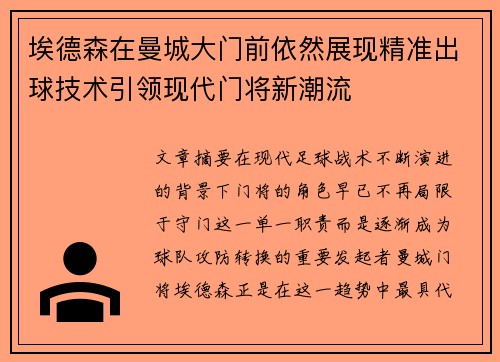 埃德森在曼城大门前依然展现精准出球技术引领现代门将新潮流 埃德森在曼城大门前依然展现精准出球技术引领现代门将新潮流