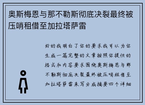奥斯梅恩与那不勒斯彻底决裂最终被压哨租借至加拉塔萨雷 奥斯梅恩与那不勒斯彻底决裂最终被压哨租借至加拉塔萨雷