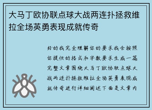 大马丁欧协联点球大战两连扑拯救维拉全场英勇表现成就传奇 大马丁欧协联点球大战两连扑拯救维拉全场英勇表现成就传奇