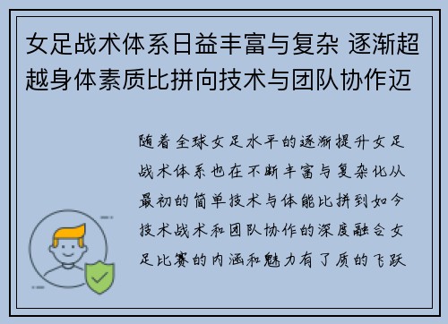 女足战术体系日益丰富与复杂 逐渐超越身体素质比拼向技术与团队协作迈进