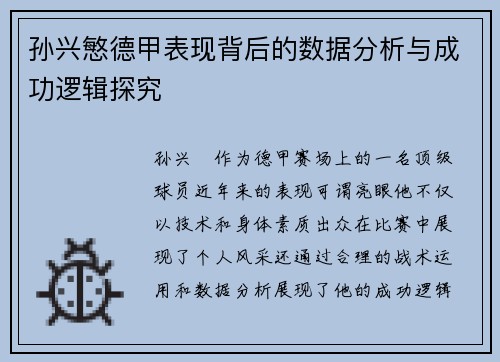孙兴慜德甲表现背后的数据分析与成功逻辑探究