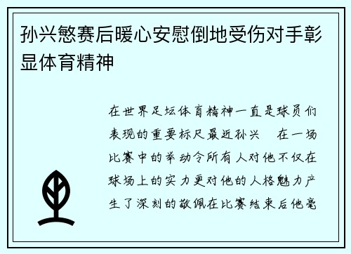 孙兴慜赛后暖心安慰倒地受伤对手彰显体育精神 孙兴慜赛后暖心安慰倒地受伤对手彰显体育精神
