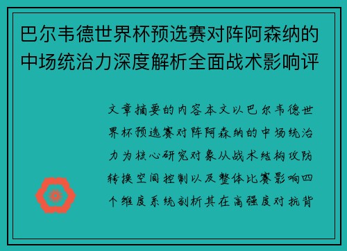 巴尔韦德世界杯预选赛对阵阿森纳的中场统治力深度解析全面战术影响评估