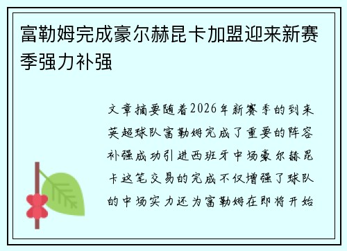 富勒姆完成豪尔赫昆卡加盟迎来新赛季强力补强 富勒姆完成豪尔赫昆卡加盟迎来新赛季强力补强
