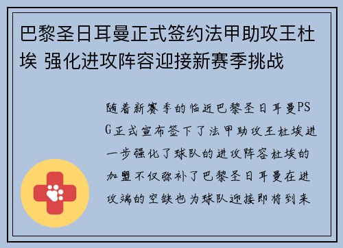 巴黎圣日耳曼正式签约法甲助攻王杜埃 强化进攻阵容迎接新赛季挑战