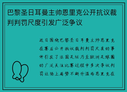 巴黎圣日耳曼主帅恩里克公开抗议裁判判罚尺度引发广泛争议