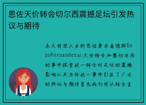 恩佐天价转会切尔西震撼足坛引发热议与期待 恩佐天价转会切尔西震撼足坛引发热议与期待