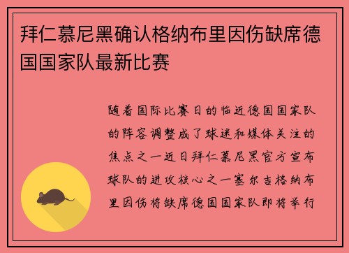 拜仁慕尼黑确认格纳布里因伤缺席德国国家队最新比赛