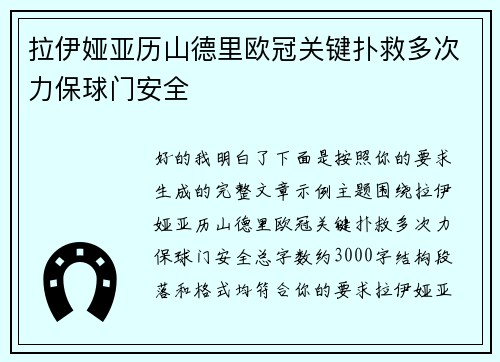 拉伊娅亚历山德里欧冠关键扑救多次力保球门安全 拉伊娅亚历山德里欧冠关键扑救多次力保球门安全
