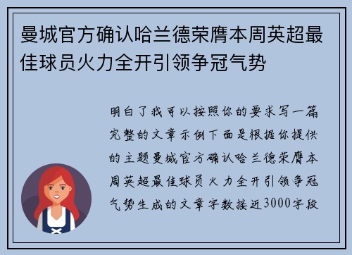曼城官方确认哈兰德荣膺本周英超最佳球员火力全开引领争冠气势 曼城官方确认哈兰德荣膺本周英超最佳球员火力全开引领争冠气势