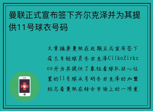 曼联正式宣布签下齐尔克泽并为其提供11号球衣号码