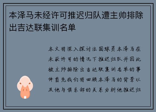 本泽马未经许可推迟归队遭主帅排除出吉达联集训名单 本泽马未经许可推迟归队遭主帅排除出吉达联集训名单