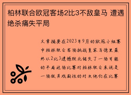 柏林联合欧冠客场2比3不敌皇马 遭遇绝杀痛失平局 柏林联合欧冠客场2比3不敌皇马 遭遇绝杀痛失平局