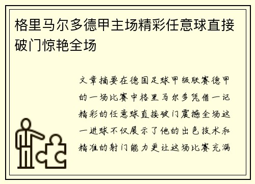 格里马尔多德甲主场精彩任意球直接破门惊艳全场