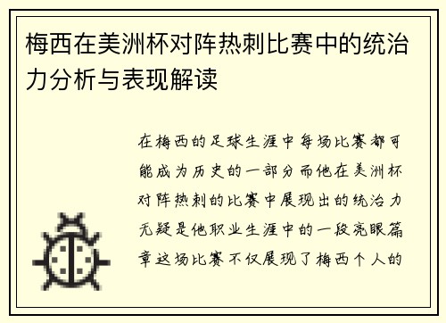 梅西在美洲杯对阵热刺比赛中的统治力分析与表现解读