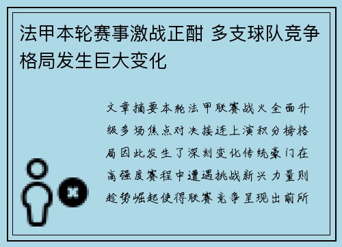 法甲本轮赛事激战正酣 多支球队竞争格局发生巨大变化 法甲本轮赛事激战正酣 多支球队竞争格局发生巨大变化