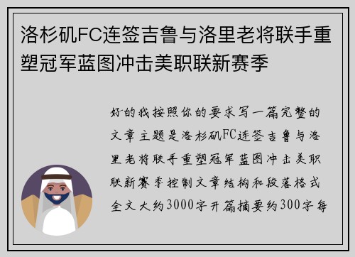 洛杉矶FC连签吉鲁与洛里老将联手重塑冠军蓝图冲击美职联新赛季 洛杉矶FC连签吉鲁与洛里老将联手重塑冠军蓝图冲击美职联新赛季