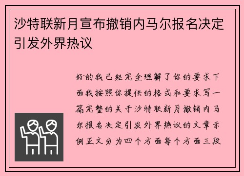 沙特联新月宣布撤销内马尔报名决定引发外界热议 沙特联新月宣布撤销内马尔报名决定引发外界热议