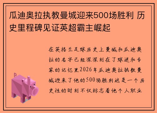 瓜迪奥拉执教曼城迎来500场胜利 历史里程碑见证英超霸主崛起