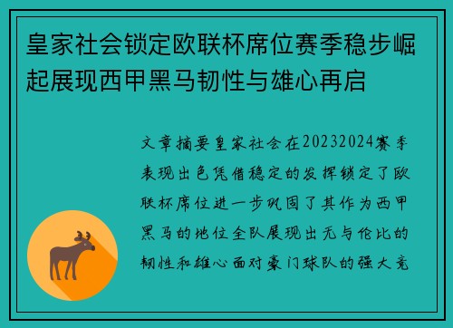 皇家社会锁定欧联杯席位赛季稳步崛起展现西甲黑马韧性与雄心再启
