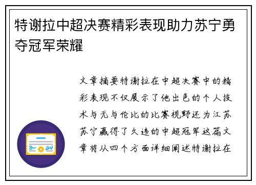 特谢拉中超决赛精彩表现助力苏宁勇夺冠军荣耀