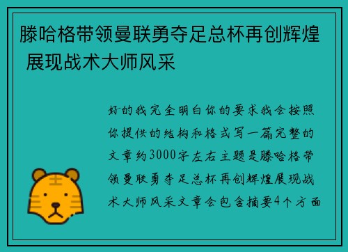 滕哈格带领曼联勇夺足总杯再创辉煌 展现战术大师风采 滕哈格带领曼联勇夺足总杯再创辉煌 展现战术大师风采