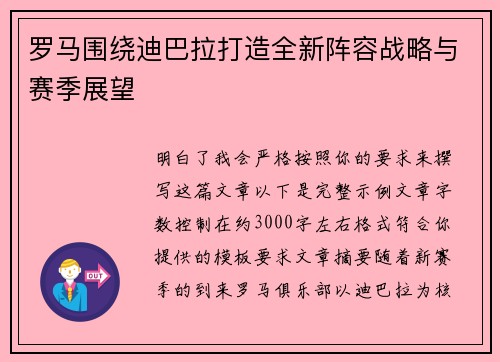 罗马围绕迪巴拉打造全新阵容战略与赛季展望 罗马围绕迪巴拉打造全新阵容战略与赛季展望