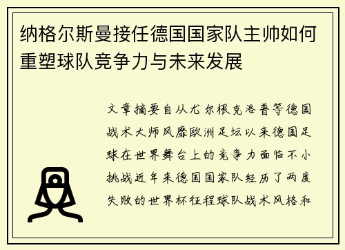 纳格尔斯曼接任德国国家队主帅如何重塑球队竞争力与未来发展 纳格尔斯曼接任德国国家队主帅如何重塑球队竞争力与未来发展
