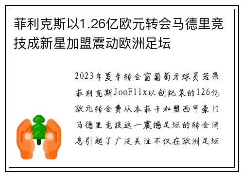 菲利克斯以1.26亿欧元转会马德里竞技成新星加盟震动欧洲足坛 菲利克斯以1.26亿欧元转会马德里竞技成新星加盟震动欧洲足坛