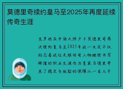莫德里奇续约皇马至2025年再度延续传奇生涯 莫德里奇续约皇马至2025年再度延续传奇生涯