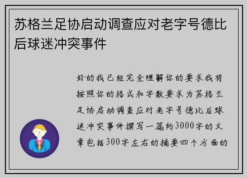 苏格兰足协启动调查应对老字号德比后球迷冲突事件