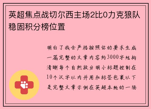 英超焦点战切尔西主场2比0力克狼队稳固积分榜位置