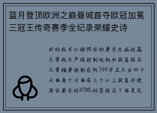 蓝月登顶欧洲之巅曼城首夺欧冠加冕三冠王传奇赛季全纪录荣耀史诗 蓝月登顶欧洲之巅曼城首夺欧冠加冕三冠王传奇赛季全纪录荣耀史诗