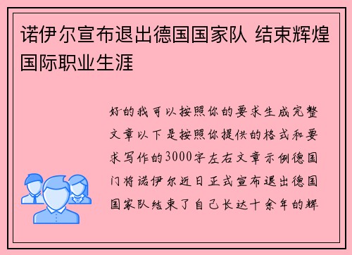 诺伊尔宣布退出德国国家队 结束辉煌国际职业生涯 诺伊尔宣布退出德国国家队 结束辉煌国际职业生涯