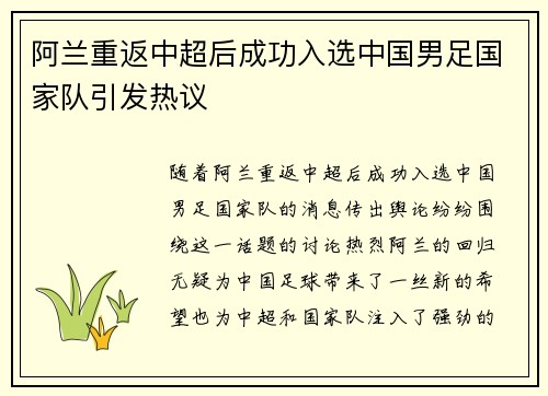 阿兰重返中超后成功入选中国男足国家队引发热议