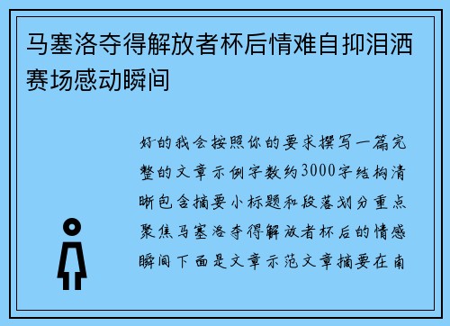 马塞洛夺得解放者杯后情难自抑泪洒赛场感动瞬间