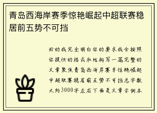 青岛西海岸赛季惊艳崛起中超联赛稳居前五势不可挡