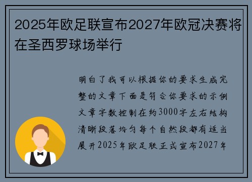 2025年欧足联宣布2027年欧冠决赛将在圣西罗球场举行