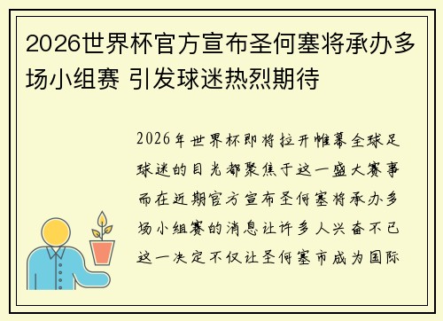 2026世界杯官方宣布圣何塞将承办多场小组赛 引发球迷热烈期待