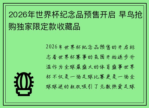 2026年世界杯纪念品预售开启 早鸟抢购独家限定款收藏品