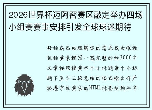 2026世界杯迈阿密赛区敲定举办四场小组赛赛事安排引发全球球迷期待
