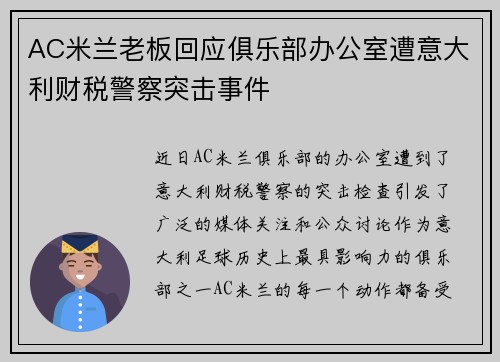 AC米兰老板回应俱乐部办公室遭意大利财税警察突击事件