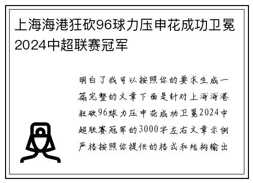上海海港狂砍96球力压申花成功卫冕2024中超联赛冠军