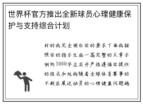 世界杯官方推出全新球员心理健康保护与支持综合计划