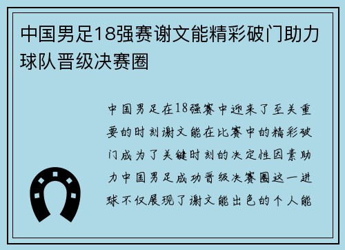 中国男足18强赛谢文能精彩破门助力球队晋级决赛圈