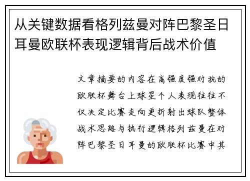 从关键数据看格列兹曼对阵巴黎圣日耳曼欧联杯表现逻辑背后战术价值